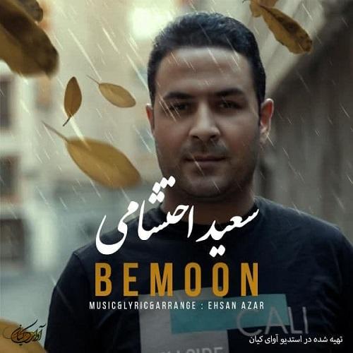 دانلود آهنگ بمون سعید احتشامی